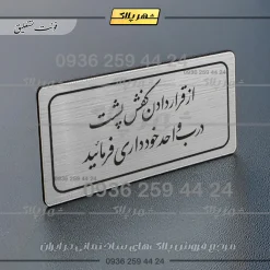 Alternative view of تابلو لیزری از قرار دادن کفش پشت درب واحد خودداری کنید